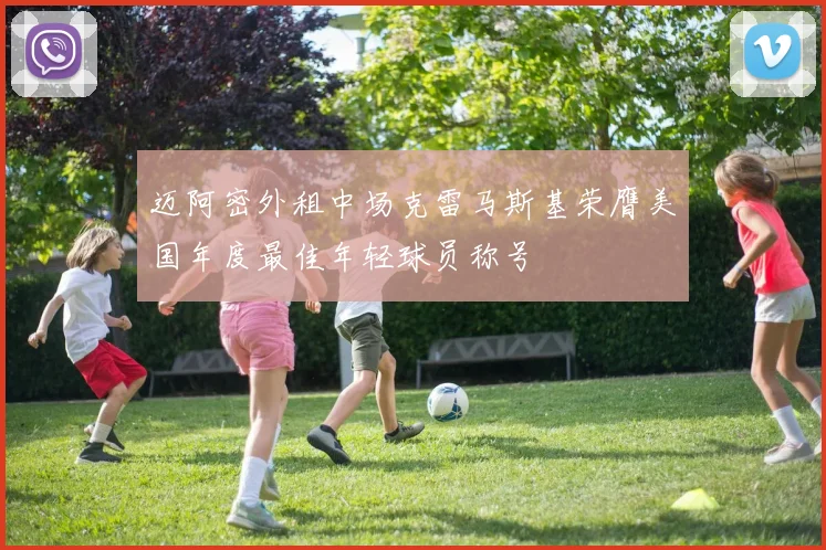 迈阿密外租中场克雷马斯基荣膺美国年度最佳年轻球员称号