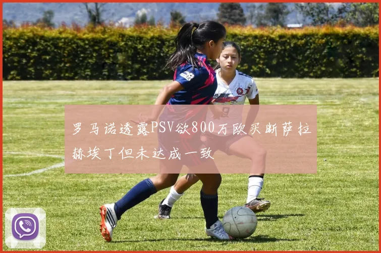 罗马诺透露PSV欲800万欧买断萨拉赫埃丁但未达成一致