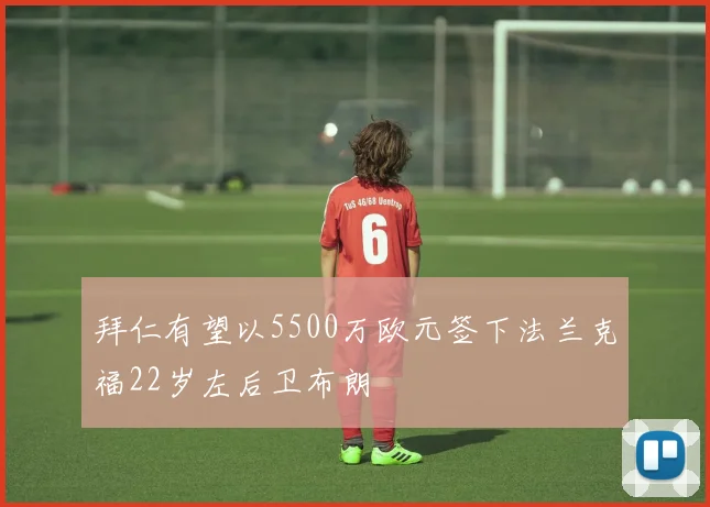 拜仁有望以5500万欧元签下法兰克福22岁左后卫布朗