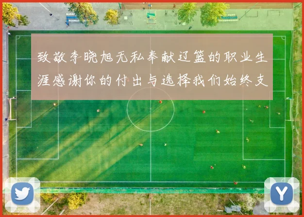 致敬李晓旭无私奉献辽篮的职业生涯感谢你的付出与选择我们始终支持你