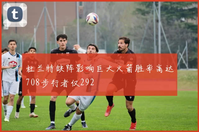 杜兰特缺阵影响巨大火箭胜率高达708步行者仅292