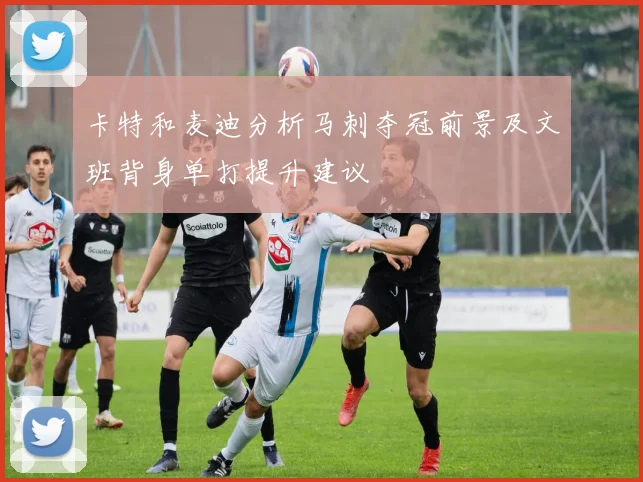 卡特和麦迪分析马刺夺冠前景及文班背身单打提升建议
