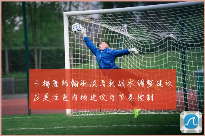 卡梅隆约翰逊谈马刺战术调整建议应更注重内线进攻与节奏控制