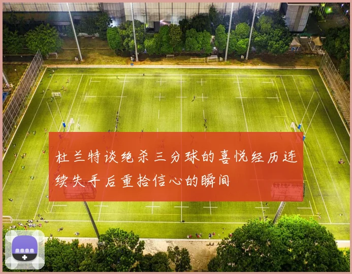 杜兰特谈绝杀三分球的喜悦经历连续失手后重拾信心的瞬间