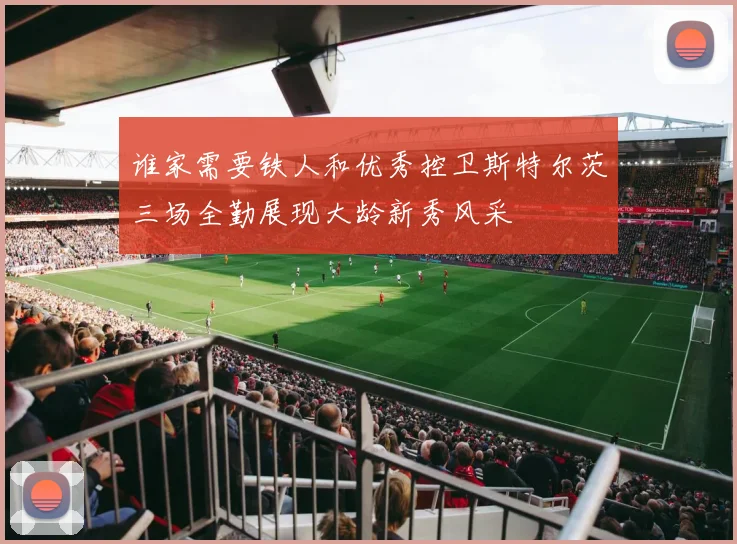 谁家需要铁人和优秀控卫斯特尔茨三场全勤展现大龄新秀风采