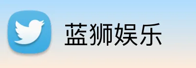 蓝狮娱乐 Logo